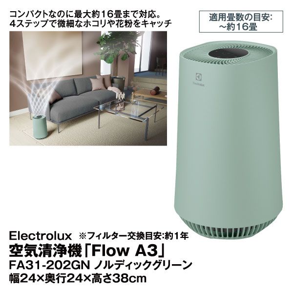 空気清浄機「Flow A3」FA31-202GN ノルディックグリーン(Electrolux)の