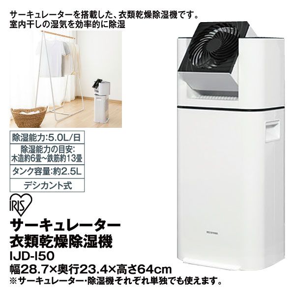 サーキュレーター衣類乾燥除湿機IJD-I50(アイリスオーヤマ)の商品詳細