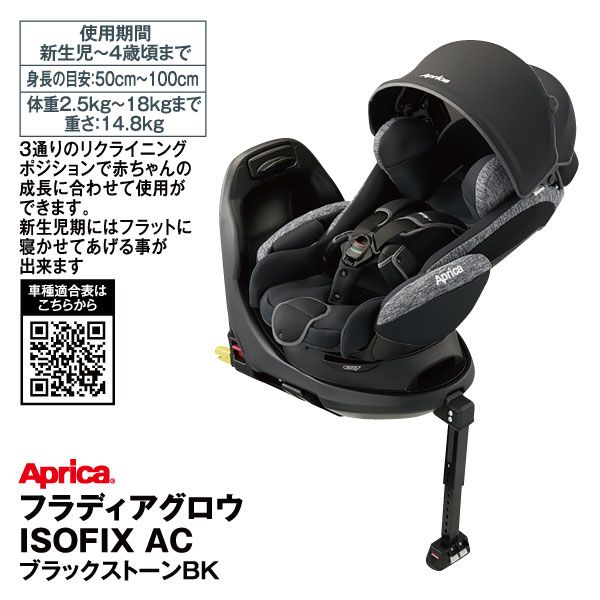 アップリカ フラディアグロウ ISOFIX AC ブラックストーン-