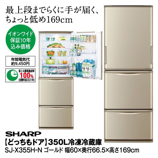どっちもドア】350L冷凍冷蔵庫 SJ-X355HーN ゴールド【イオン どっちもドア】350L冷凍冷蔵庫 SJ-X355HーN ゴールド【イオン