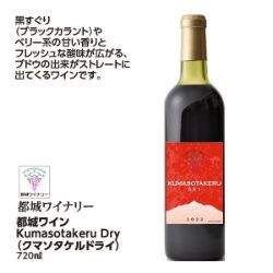 都城ワイン　Kumaso takeru Dry（クマソタケル ドライ）
