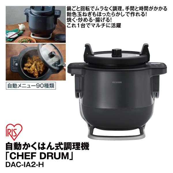 自動かくはん式調理機「CHEF DRUM」DAC-IA2-H(アイリス)の商品詳細