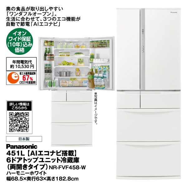 451L【AIエコナビ搭載】6ドアトップユニット冷蔵庫 NR-FVF458-W