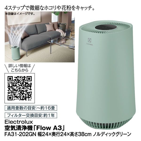 空気清浄機「Flow A3」FA31-202GN ノルディックグリーン(Electrolux)の