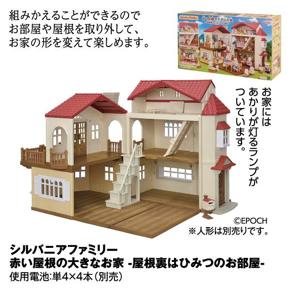 シルバニアファミリー 赤い屋根の大きなお家 －屋根裏はひみつのお部屋
