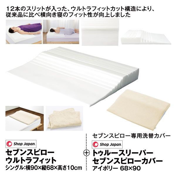 2点セット】セブンスピローウルトラフィット シングル＋トゥルー