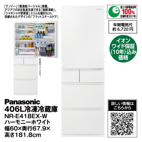 406L冷凍冷蔵庫 NR-E418EX-W ハーモニーホワイト【イオンワイド保証(10 