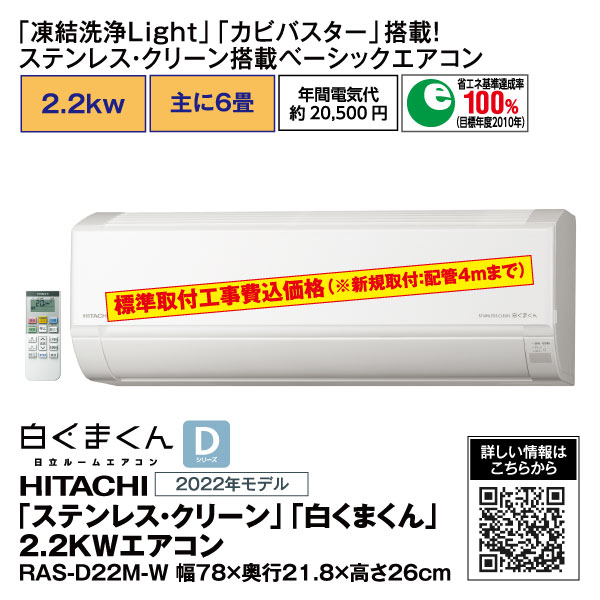 ステンレス・クリーン」「白くまくん」2.2KW エアコン RAS-D22M-W (日立 )の商品詳細ページ｜【九州】1日限りの特別価格_10月30日|イオンおトク！e予約