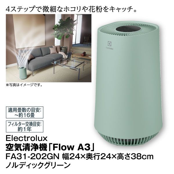 空気清浄機「Flow A3」FA31-202GN ノルディックグリーン(Electrolux)の