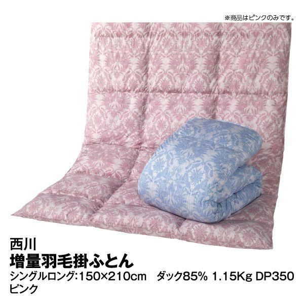 増量羽毛掛ふとん ブルー シングルロング(西川)の商品詳細ページ