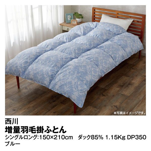 増量羽毛掛ふとん ブルー シングルロング(西川)の商品詳細ページ