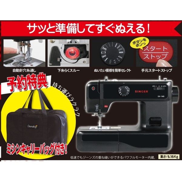 電子ミシン SN-1MB(シンガー)の商品詳細ページ｜【本州・四国】2022