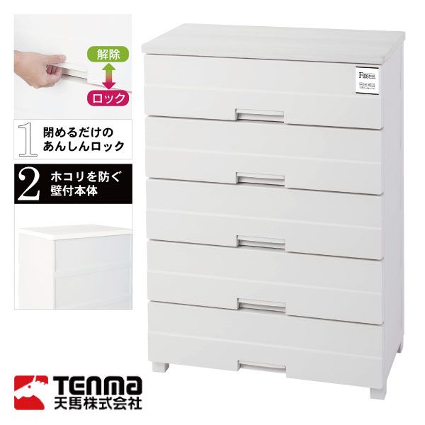 フィッツプラス MONO イージー 5段 幅75cm ホワイト イオン平常本体