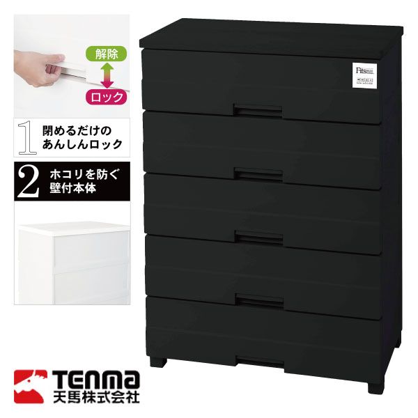 天馬 フィッツプラスイージーモノ チェスト5段 幅75 ブラック フィッツプラス MONO イージー 5段 幅75cm ブラック イオン平常