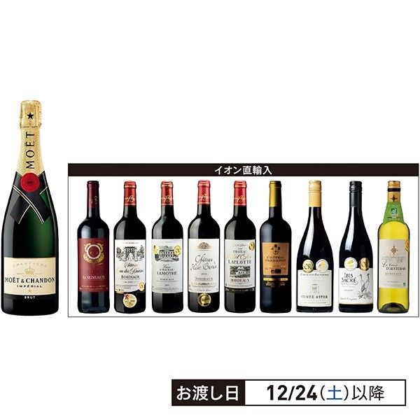10本セット】 モエ・エ・シャンドンとフランス金賞受賞ワインセット の商品詳細ページ｜【本州・四国】A-selection_12月1日～12月6日|イオンおトク！e予約