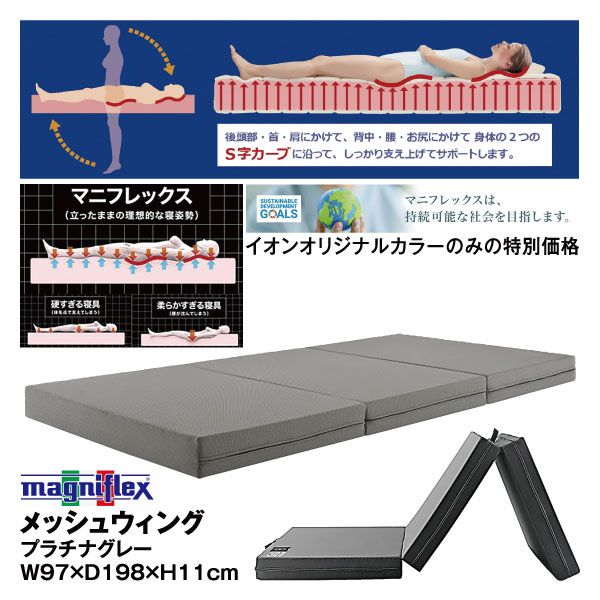 メッシュウィング プラチナグレー Ｗ97×Ｄ198×Ｈ11cm (マニフレックス ...