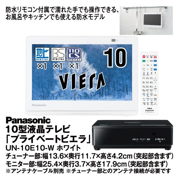 10型液晶テレビ プライベートビエラ UN-10E10-W ホワイト(Panasonic)の
