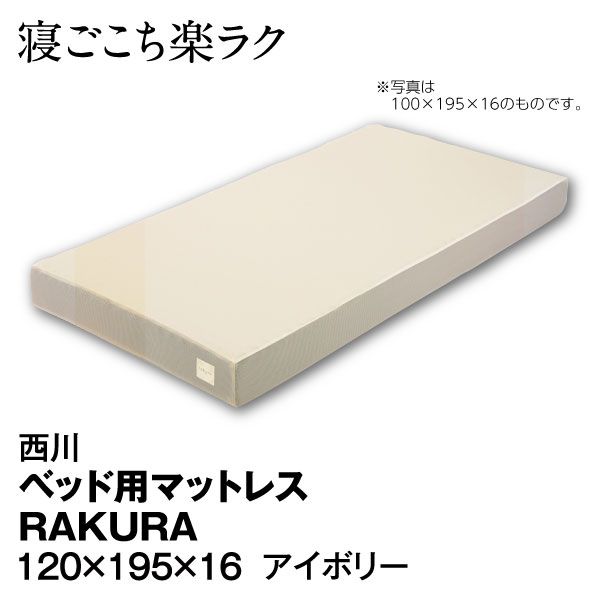 ベッド用マットレス RAKURA 120×195×16cm (西川)の商品詳細ページ