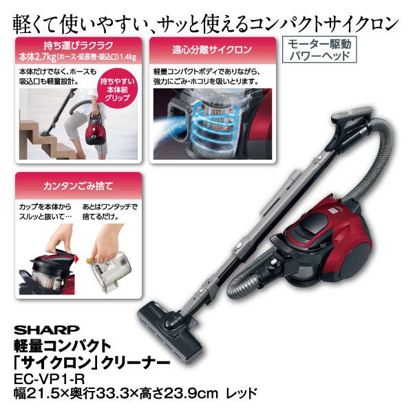 SHARP シャープ サイクロン掃除機 EC-VP1 レッド 軽量コンパクト「サイクロン」クリーナー EC-VP1-R レッド(SHARP)の