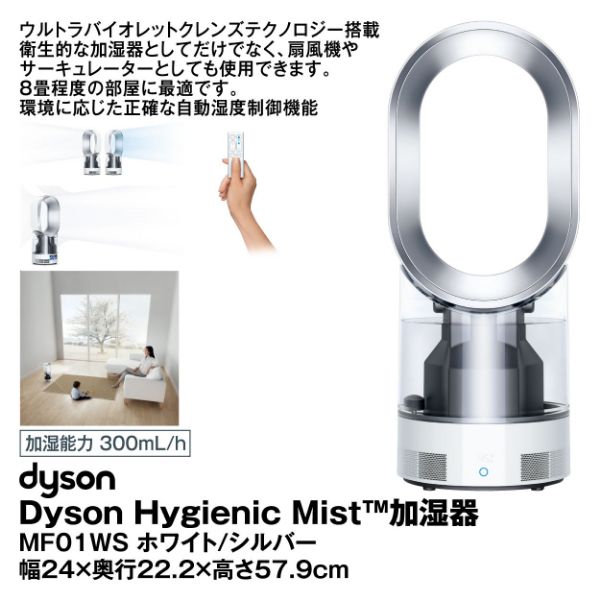 ダイソンHygienic Mist加湿器　MF01WS 扇風機サーキュレーター ダイソンHygienic Mist加湿器MF01WS 扇風機サーキュレーター