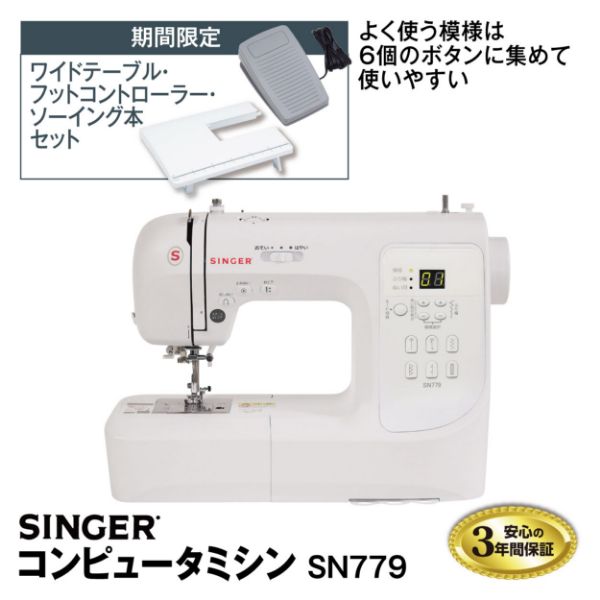 コンピュータミシン SN779(シンガー)の商品詳細ページ｜【九州