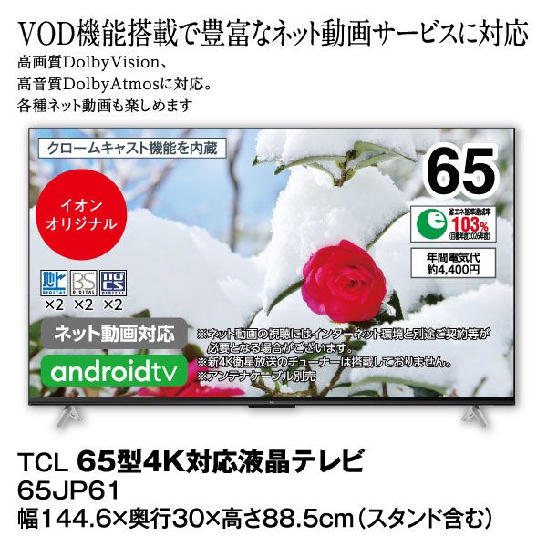 65型4K対応液晶テレビ 65JP61 (TCL)の商品詳細ページ｜【九州】イオン