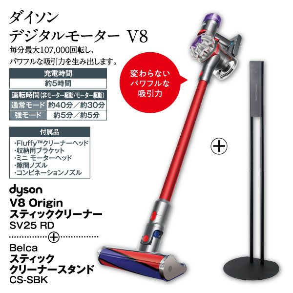 2点セット】Dyson V8 Origin スティッククリーナー SV25 RD + 2点セット】Dyson V8 Origin スティッククリーナー SV25 RD +