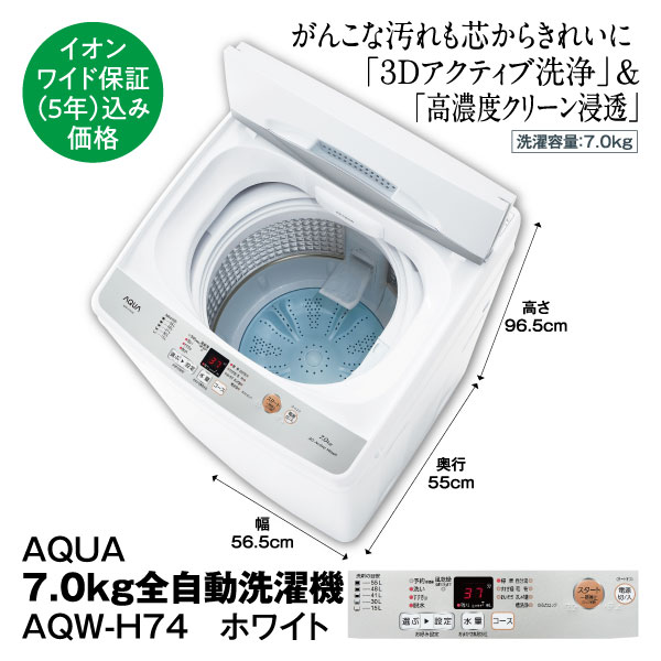 AQUA アクア 7.0kg洗濯機 AQW-H72 2017年式