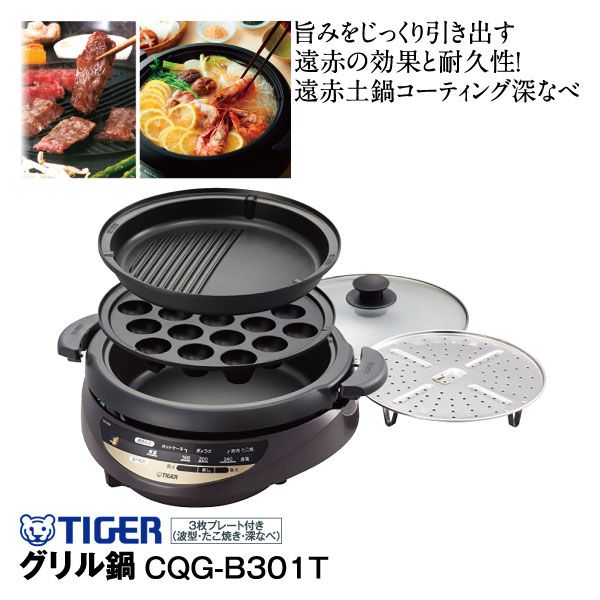 aoi様専用 TIGER グリル鍋 CQG-B300-T 【楽天市場】【タイガー魔法瓶