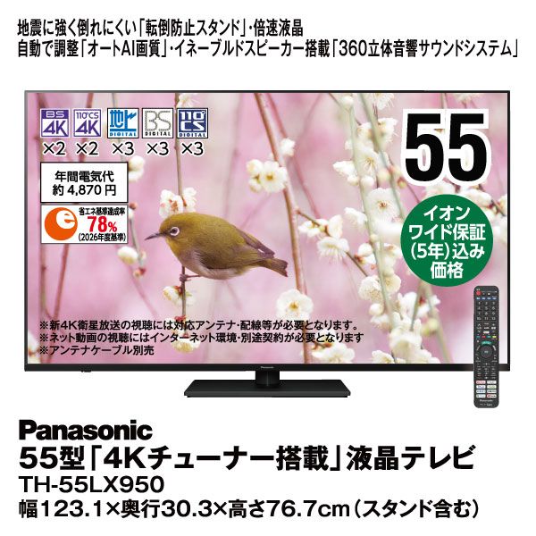 55型「4Kチューナー搭載」液晶テレビ TH-55LX950【イオンワイド 55型「4Kチューナー搭載」液晶テレビ TH-55LX950【イオンワイド