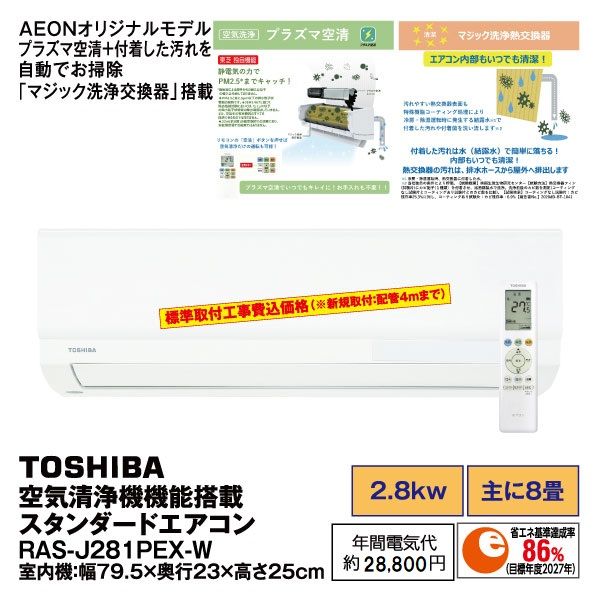 空気清浄機機能搭載スタンダードエアコン RAS-J281PEX-W(東芝)の商品