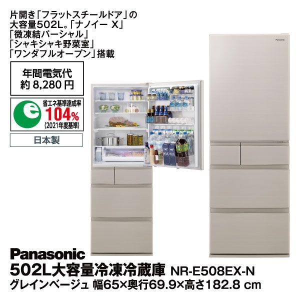 2024人気新作 502L大容量冷凍冷蔵庫 グレインベージュ(Panasonic NR-E508EX-N 冷蔵庫