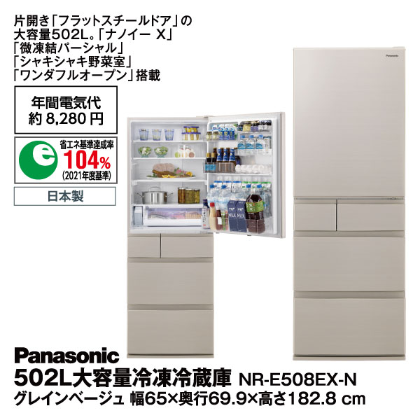 無料長期保証】【推奨品】パナソニック NR-E509EX-N パーシャル搭載冷蔵庫 502L 右開き グレインベージュ NRE509EXN 冷蔵庫・ 冷凍庫