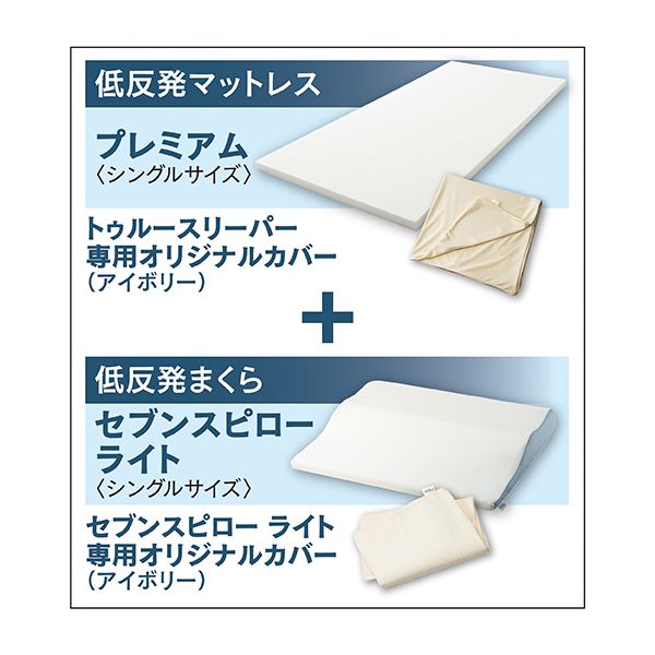 トゥルースリーパー プレミアム シングルサイズ セブンスピローライト