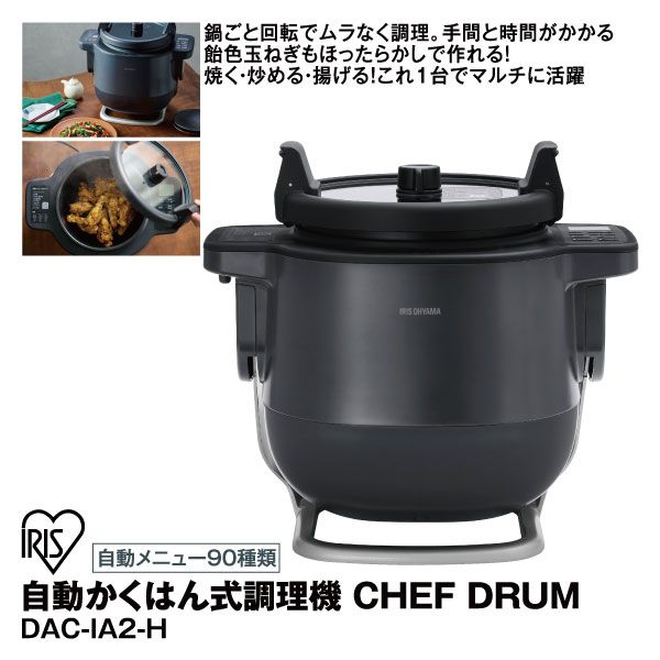 自動かくはん式調理機 CHEF DRUM DAC-IA2-H(アイリスオーヤマ)の商品
