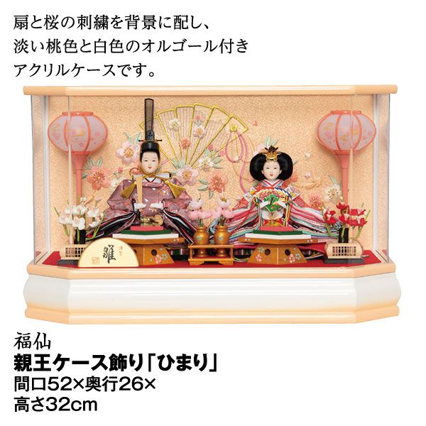 親王ケース飾り「ひまり」(福仙)の商品詳細ページ｜【九州