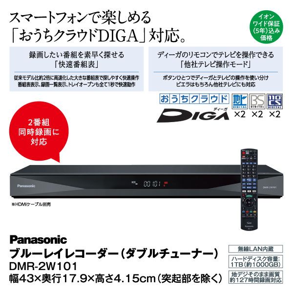 ブルーレイレコーダー(ダブルチューナー) DMR-2W101【イオン