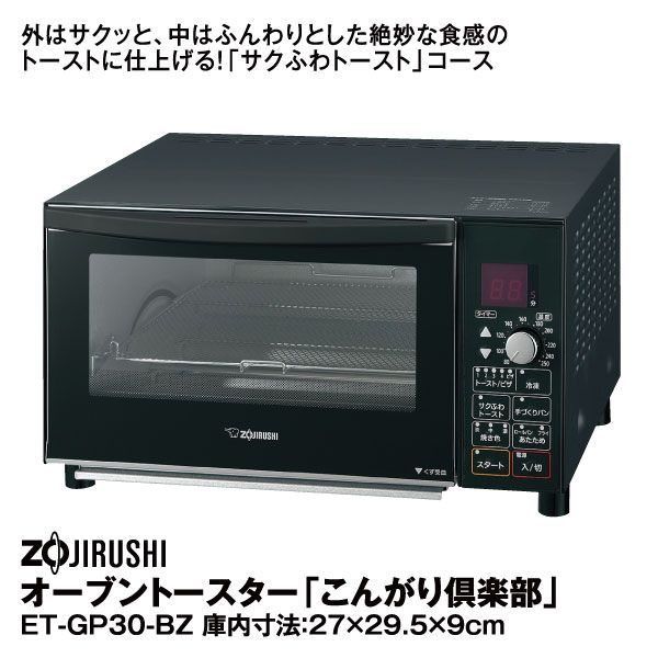 オーブントースター「こんがり倶楽部」 ET-GP30-BZ(象印)の商品詳細