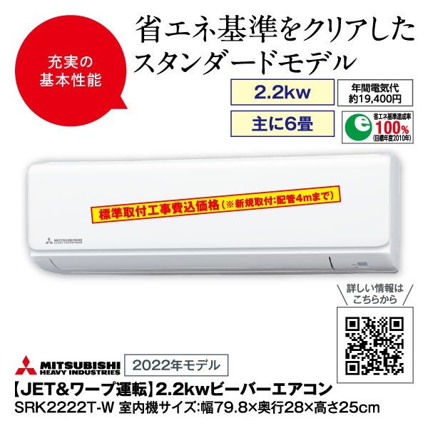 JET＆ワープ運転】2.2kwビーバーエアコン SRK2222T-W (三菱重工