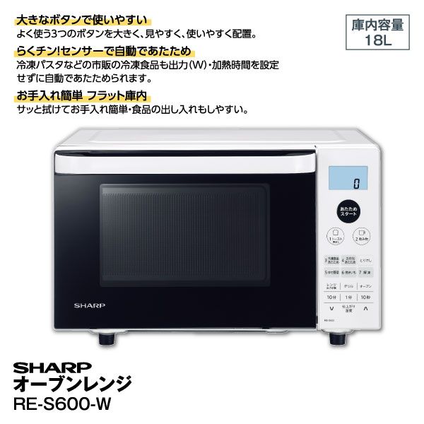 オーブンレンジ RE-S600-W 庫内容量18L(シャープ)の商品詳細ページ