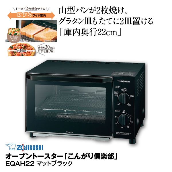 オーブントースター「こんがり倶楽部」EQAH22 マットブラック