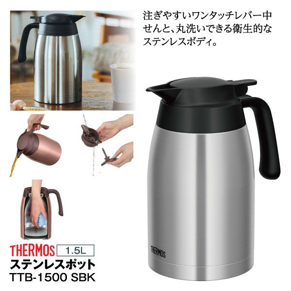 ステンレスポット TTB-1500 DBW 1.5L (サーモス)の商品詳細ページ