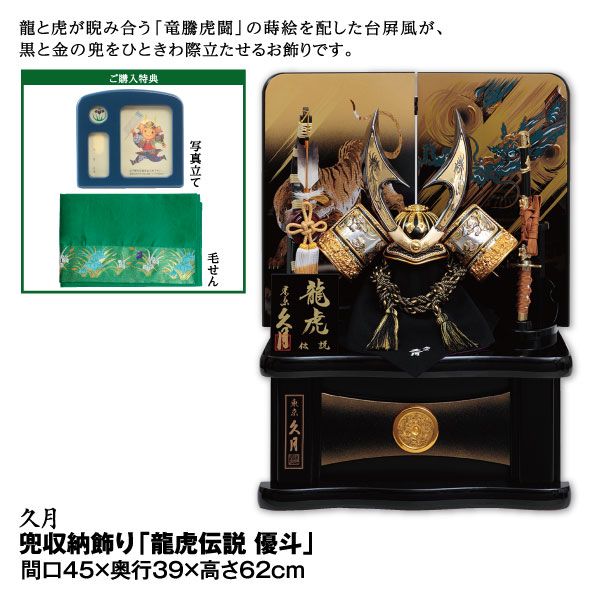 高感度ショップで2023年売れたブランド 兜収納飾り「龍虎伝説 優斗」(久月)の商品詳細ページ｜【九州 子どもの日
