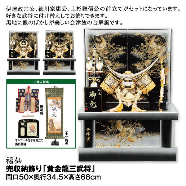 兜収納飾り「黄金龍三武将」(福仙)の商品詳細ページ｜【九州】イオンカード WAON 特典 スペシャルセレクション 3月1日～3月 4日|イオンおトク！e予約
