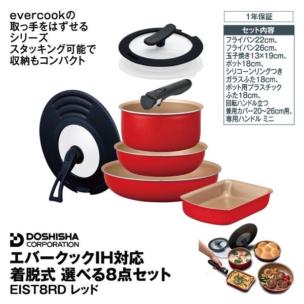 エバークックIH対応 着脱式 選べる8点セット EIST8RD レッド