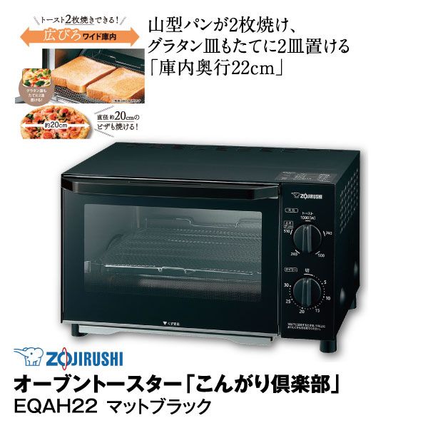 オーブントースター「こんがり倶楽部」 EQAH22(象印)の商品詳細ページ