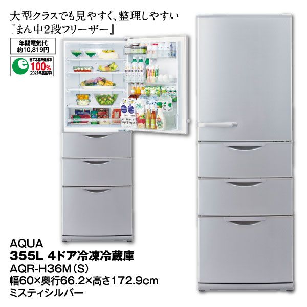 355L4ドア冷凍冷蔵庫AQR－H36M（S）(AQUA)の商品詳細ページ｜【九州 