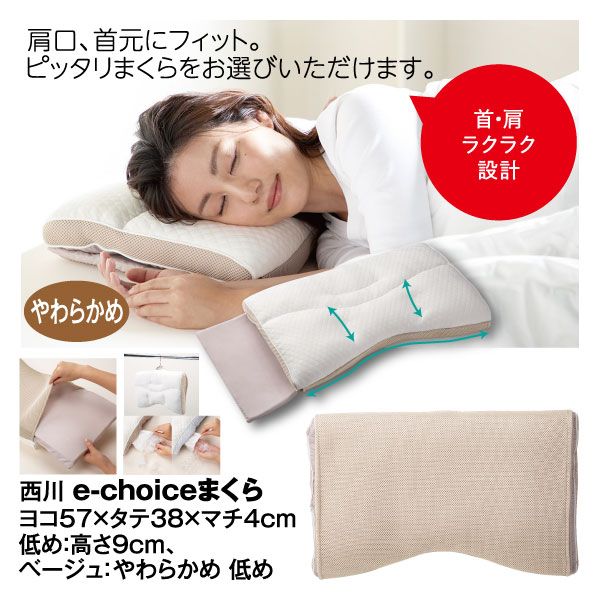 e‐choiceまくら ベージュ やわらかめ低め 【高さ9㎝】(西川)の商品 