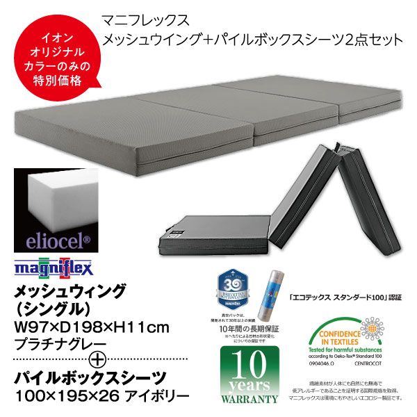 2点セット】マニフレックスメッシュウイング【シングル】＋パイル 