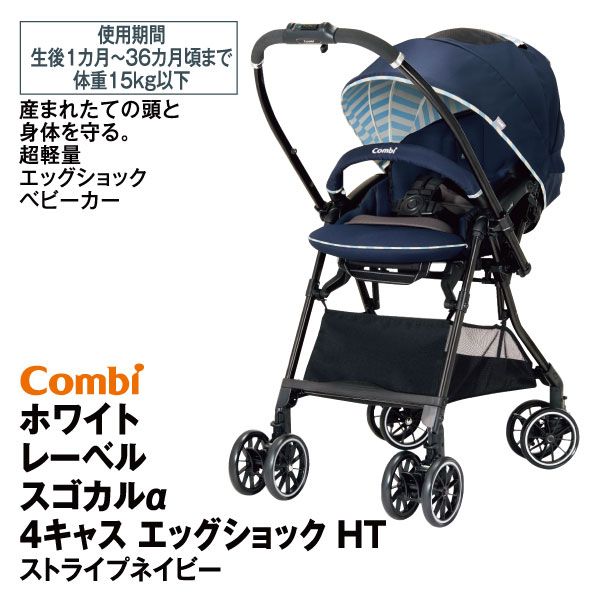 Combi ベビーカー ネイビー ストライプ コンビ スゴカル 4キャス